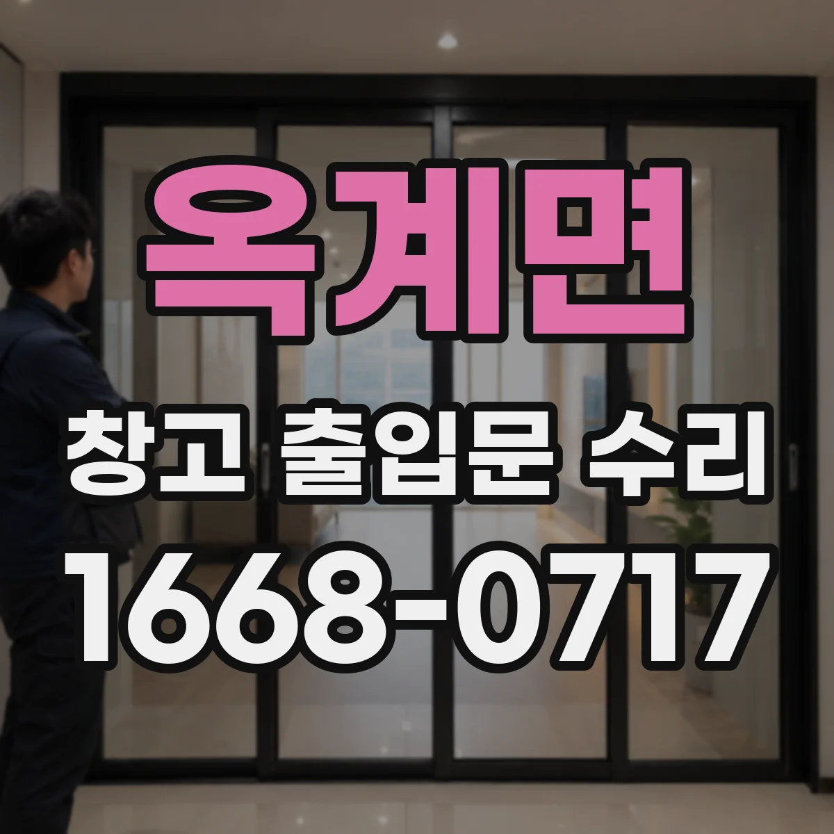 옥계면 창고 출입문 수리