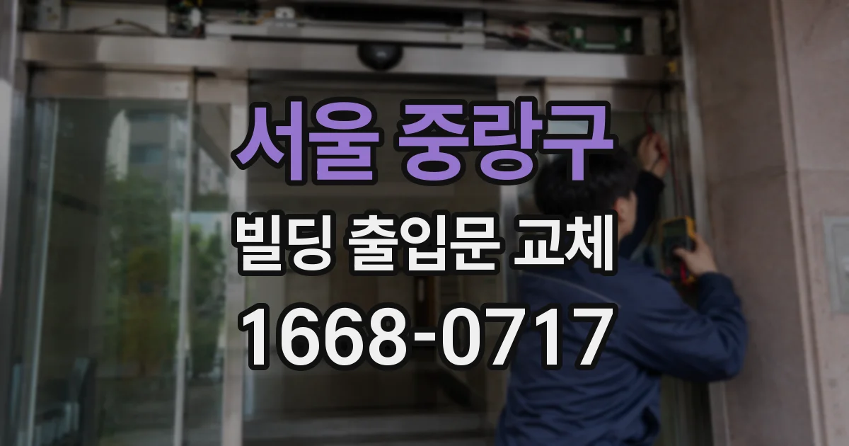 서울 중랑구 빌딩 출입문 교체