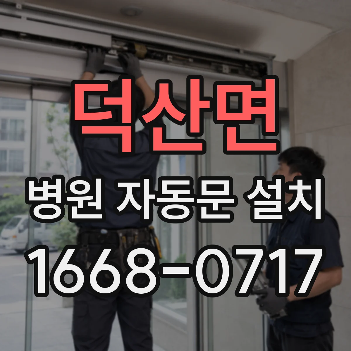 덕산면 병원 자동문 설치