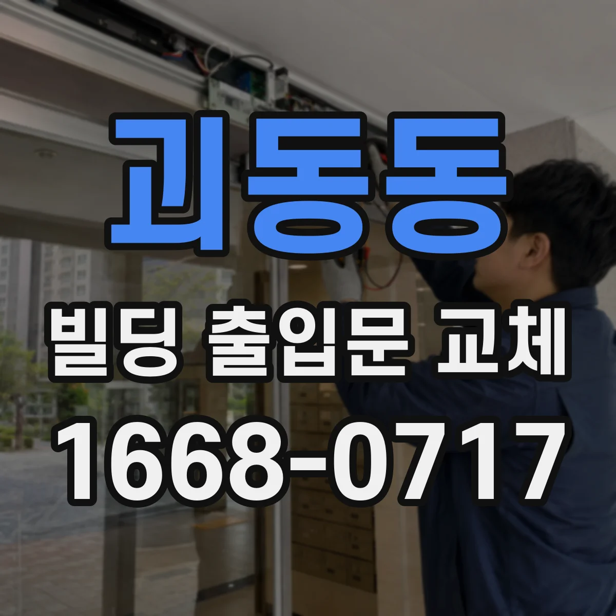 괴동동 빌딩 출입문 교체
