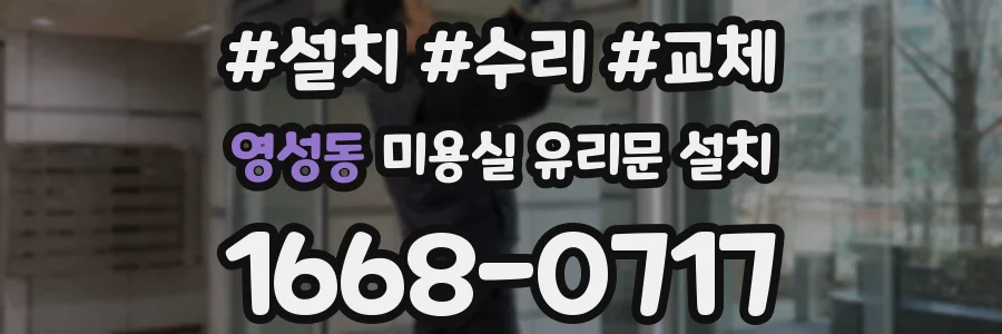 영성동 미용실 유리문 설치