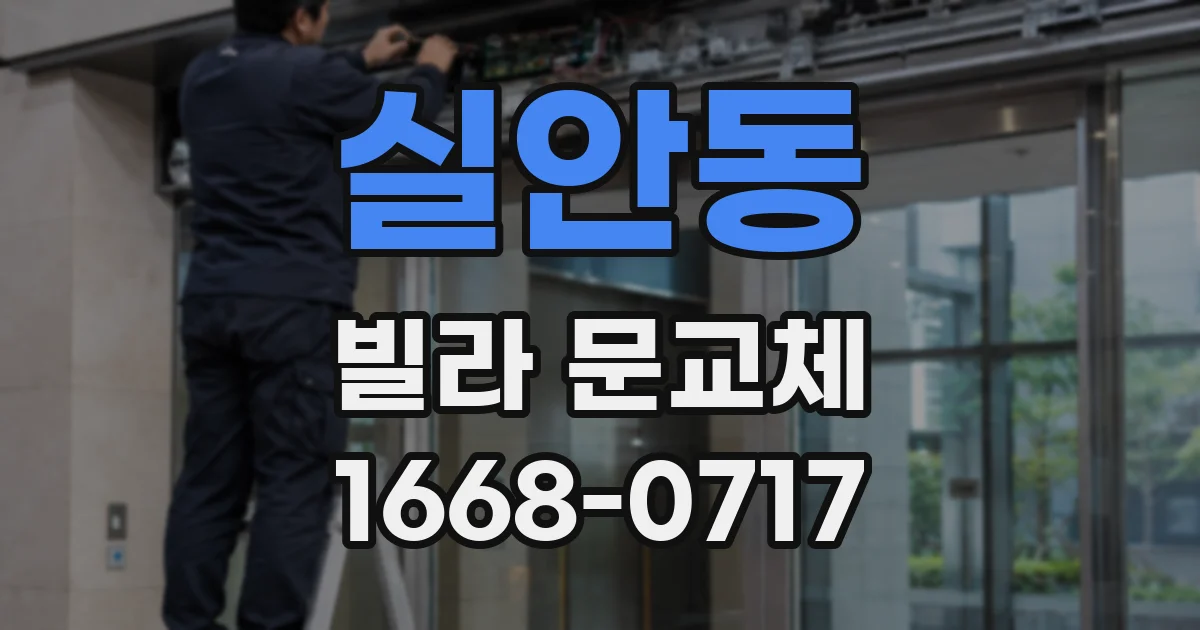 실안동 빌라 문교체