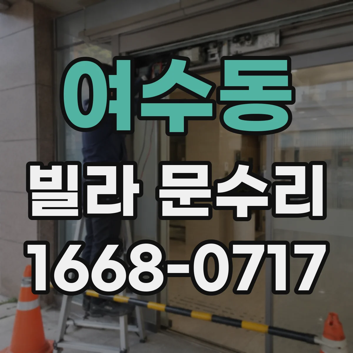 여수동 빌라 문수리