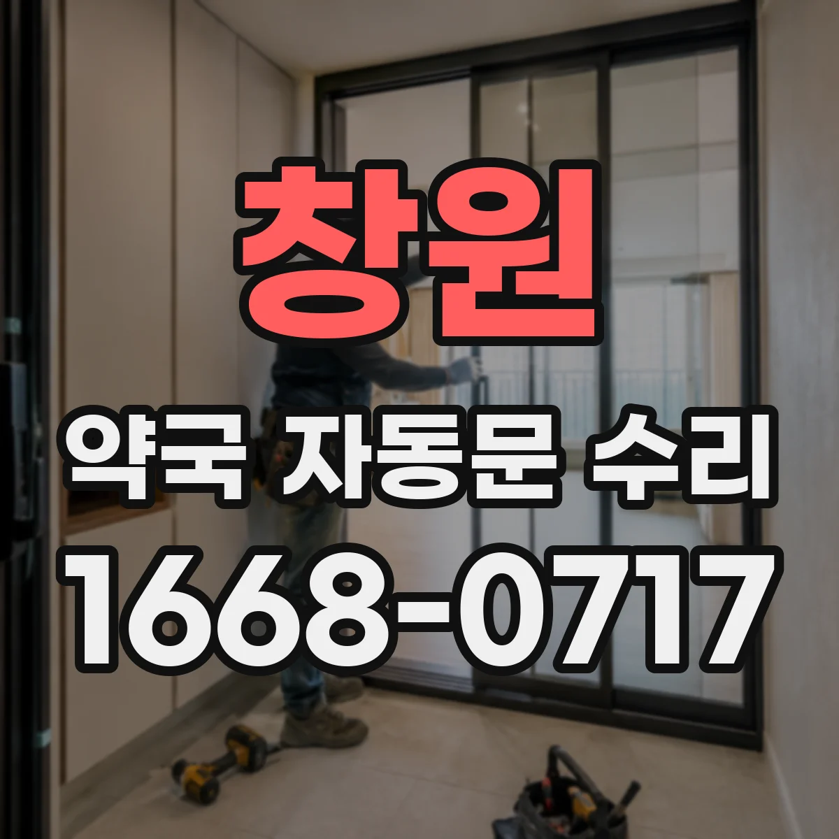 창원 약국 자동문 수리 슬라이딩 주행 속도 미세 조정 방법