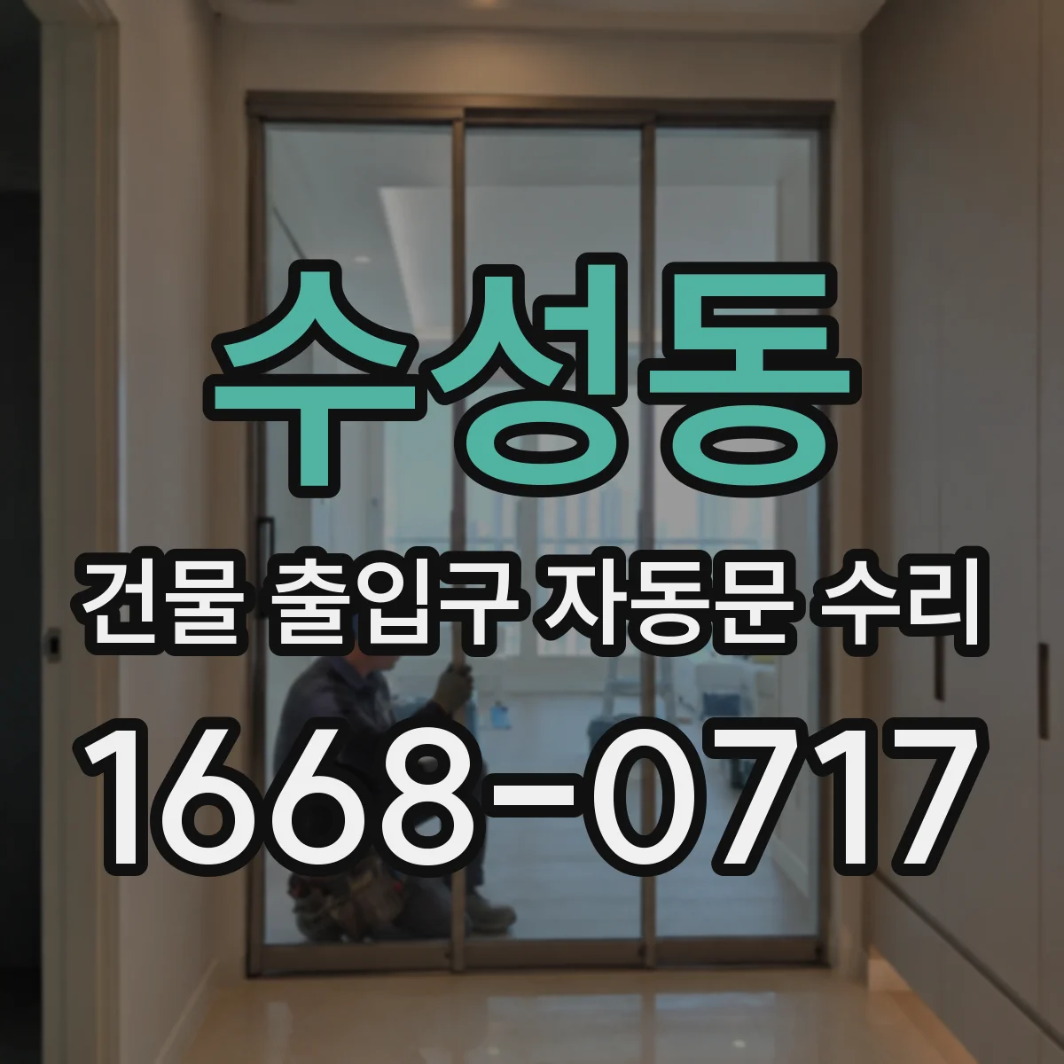 수성동 건물 출입구 자동문 수리