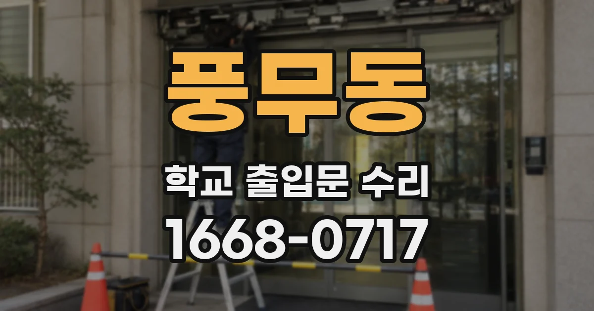 풍무동 학교 출입문 수리