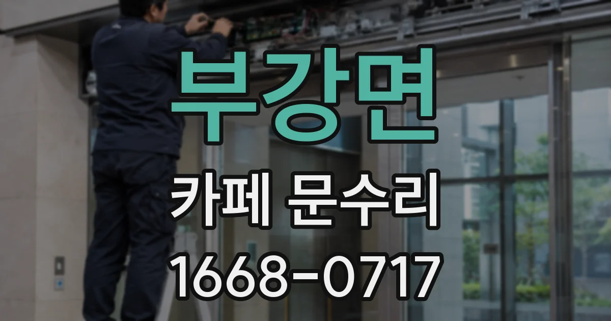 부강면 카페 문수리