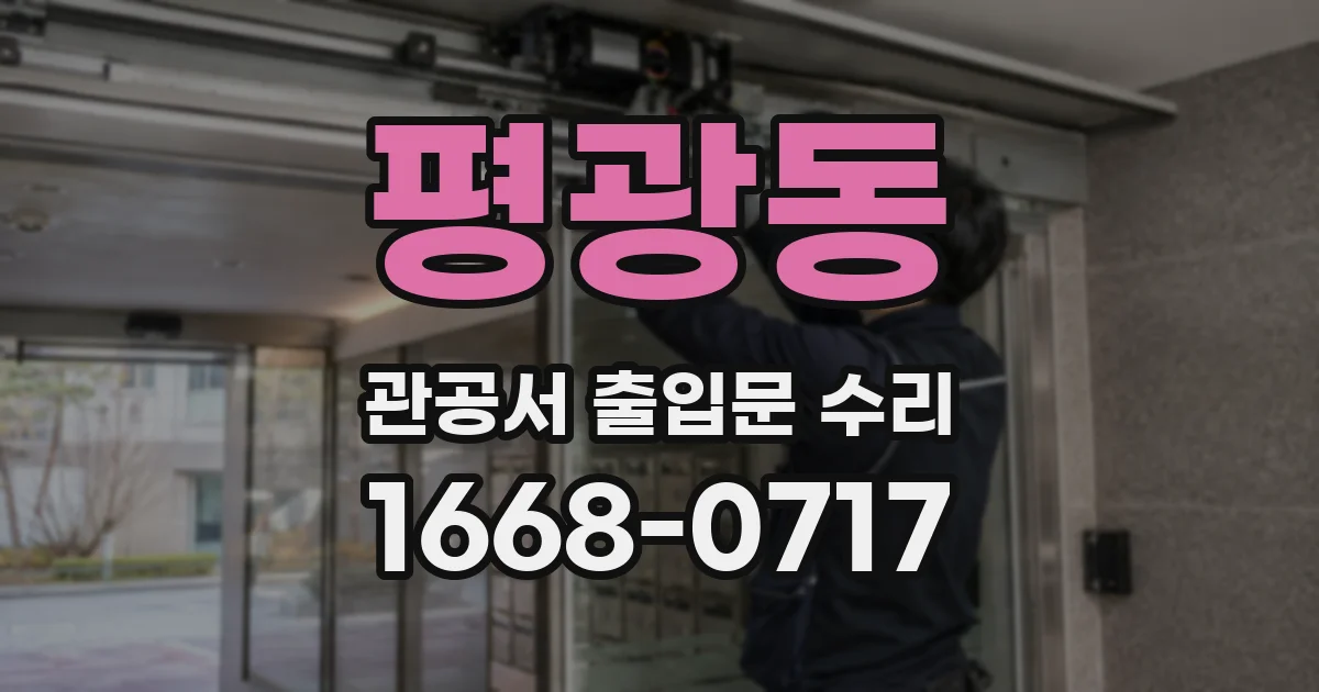 평광동 관공서 출입문 수리