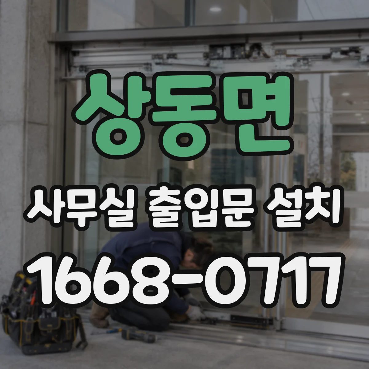 상동면 사무실 출입문 설치