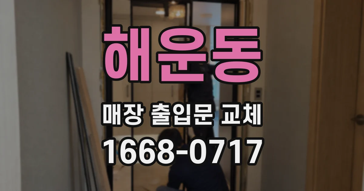 해운동 매장 출입문 교체