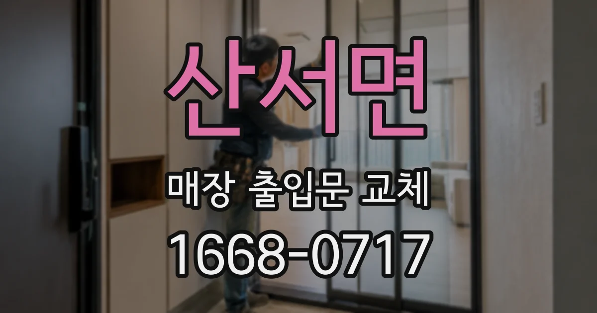 산서면 매장 출입문 교체
