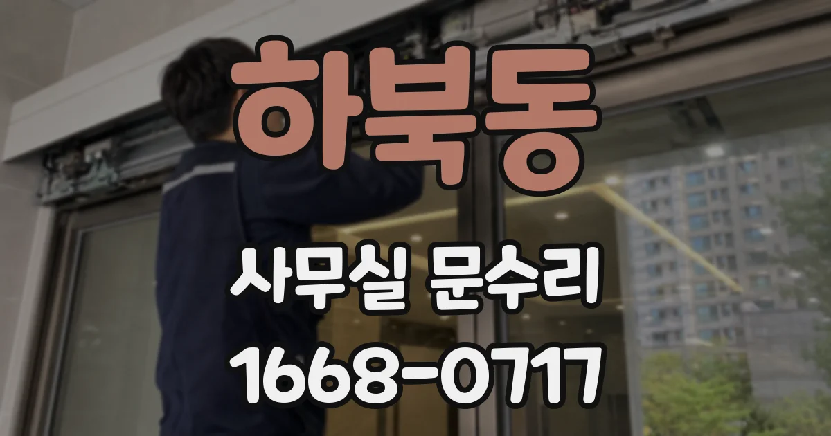 하북동 사무실 문수리