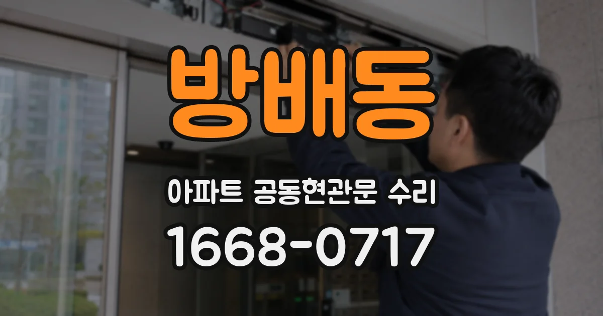 방배동 아파트 공동현관문 수리