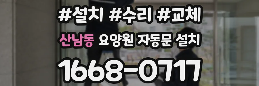 산남동 요양원 자동문 설치