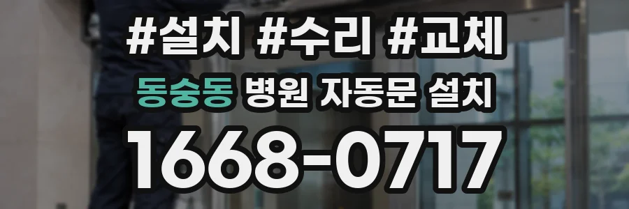 동숭동 병원 자동문 설치