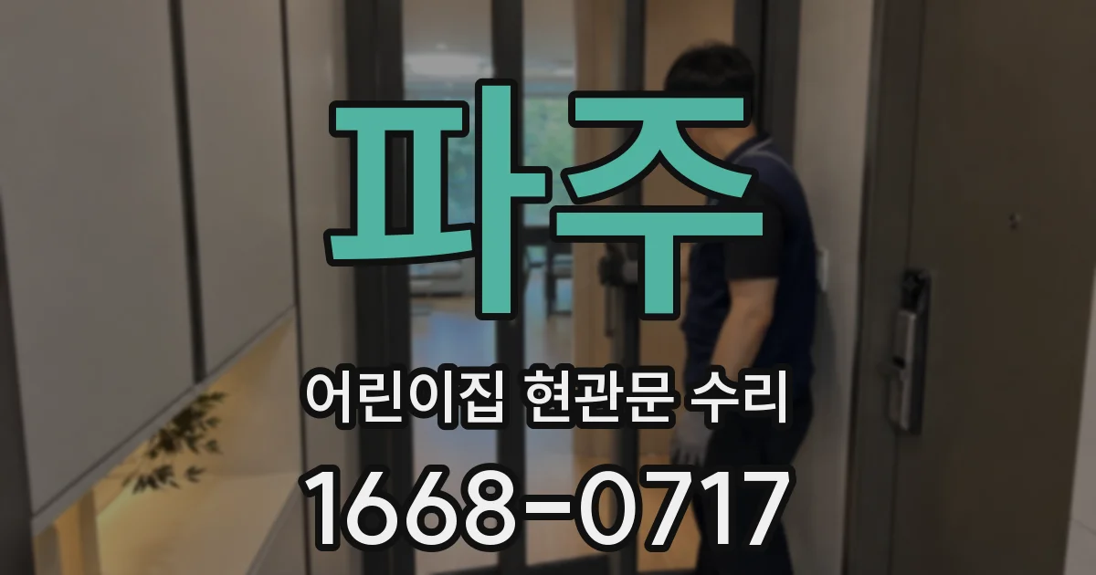 파주 어린이집 현관문 수리