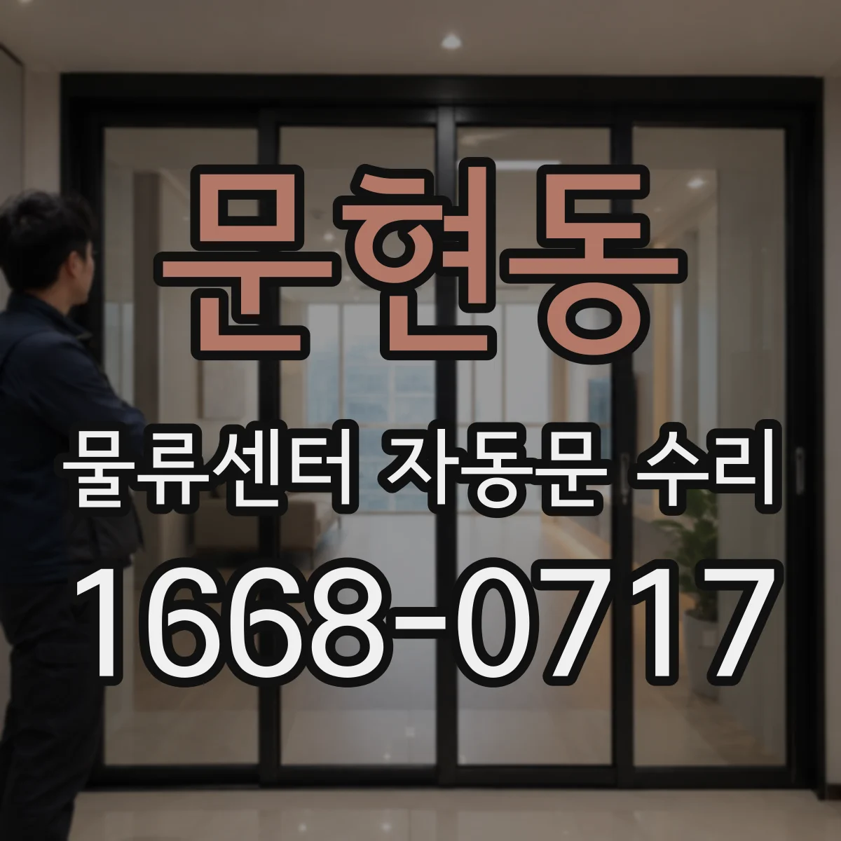문현동 물류센터 자동문 수리
