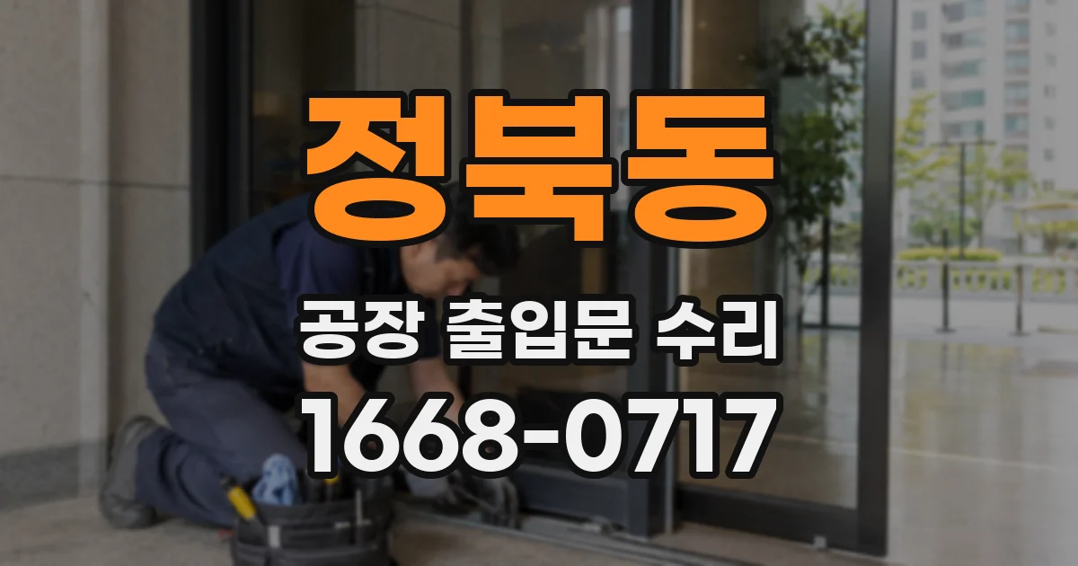 정북동 공장 출입문 수리