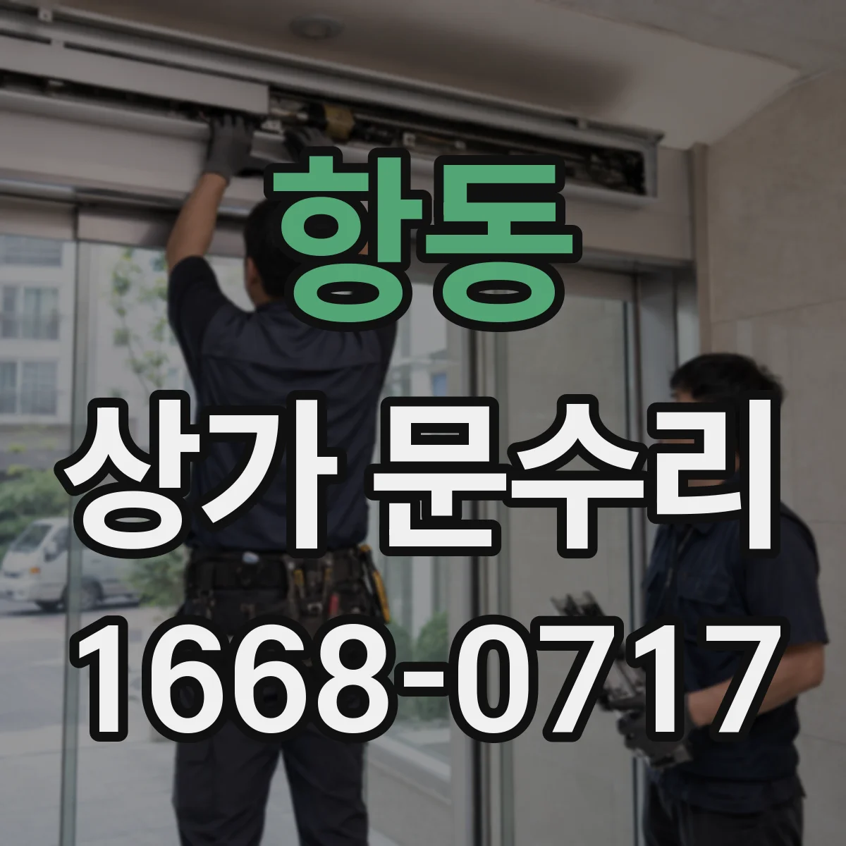 항동 상가 문수리