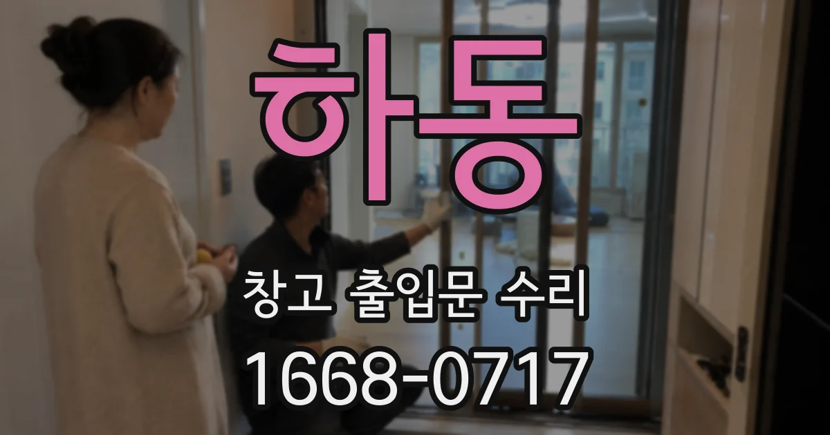 하동 창고 출입문 수리