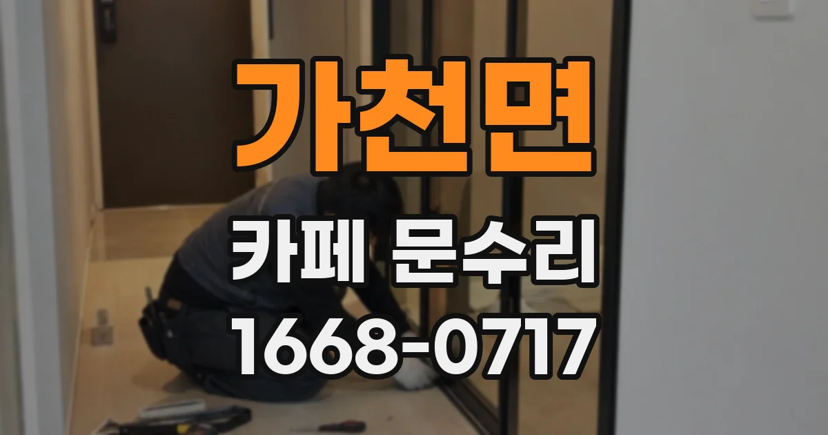 가천면 카페 문수리