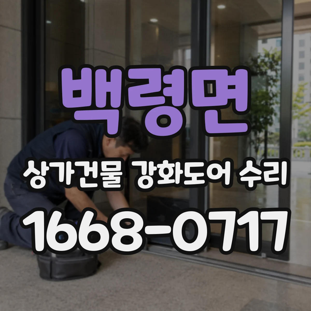 백령면 상가건물 강화도어 수리
