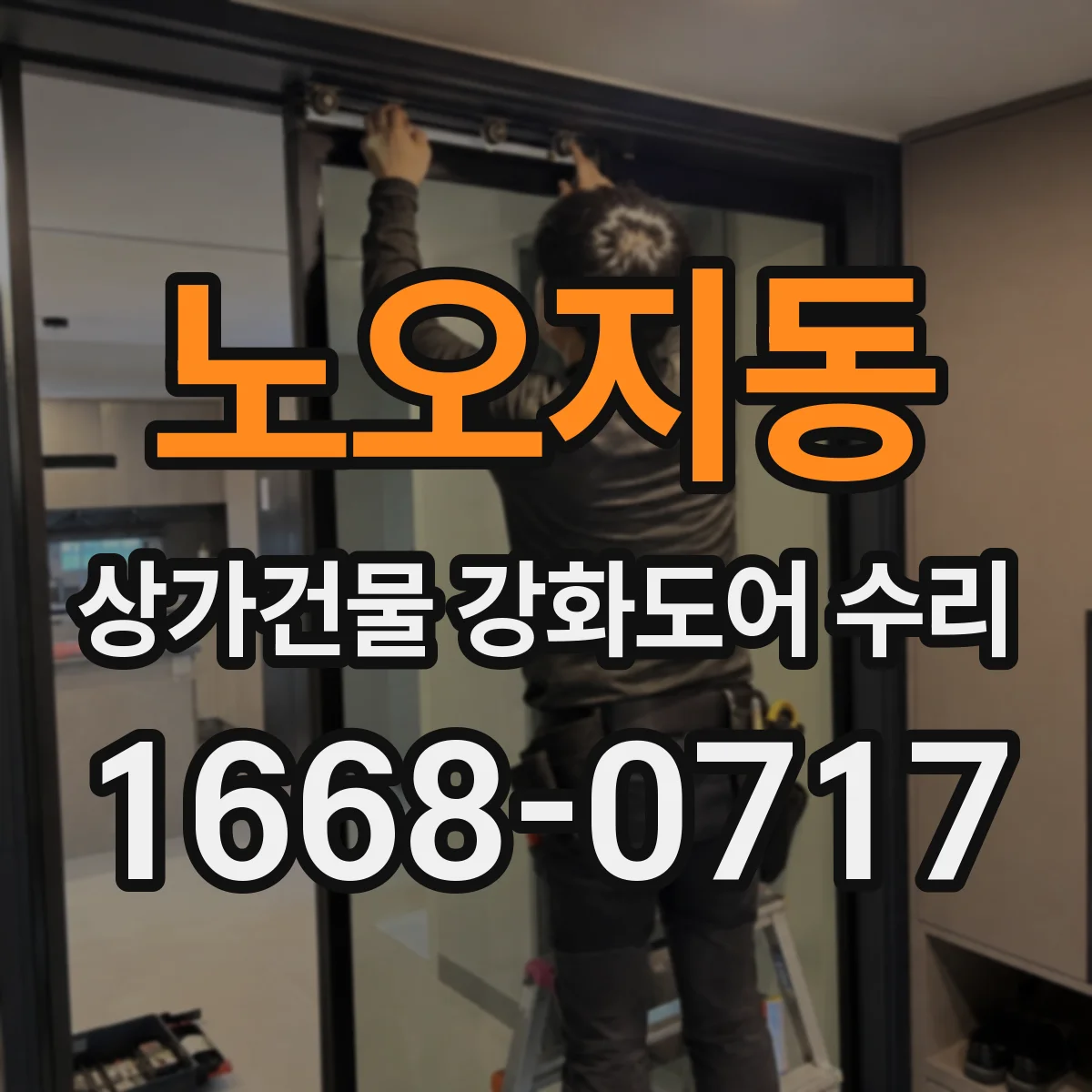 노오지동 상가건물 강화도어 수리