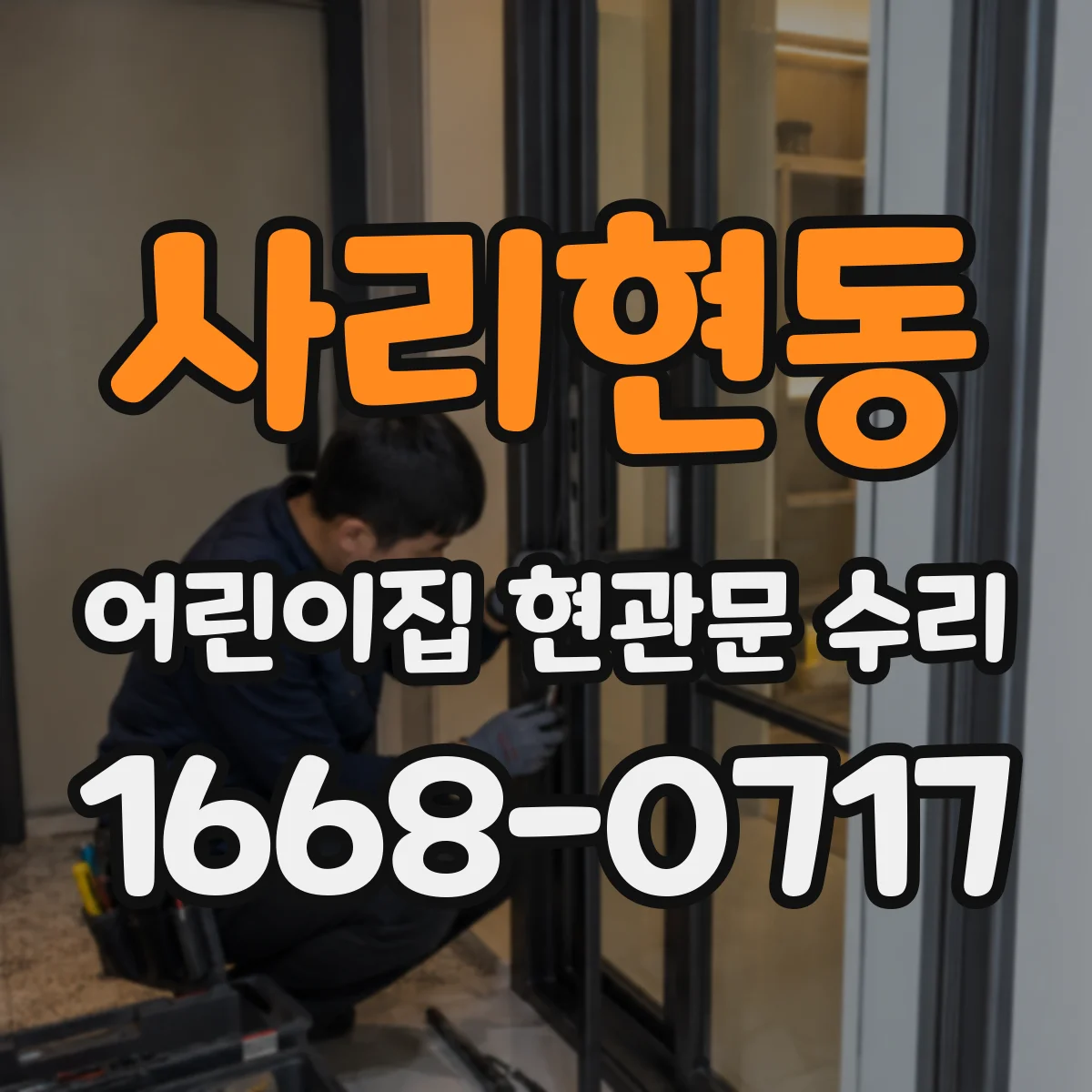 사리현동 어린이집 현관문 수리