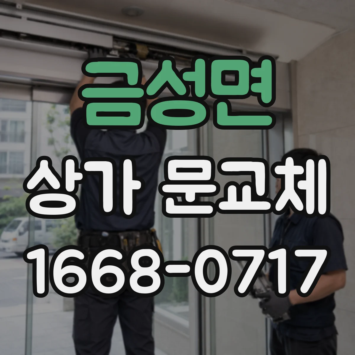 금성면 상가 문교체