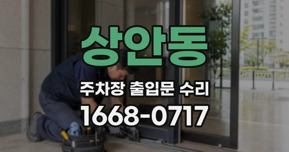 상안동 주차장 출입문 수리