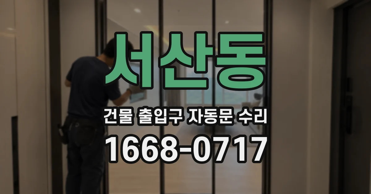 서산동 건물 출입구 자동문 수리