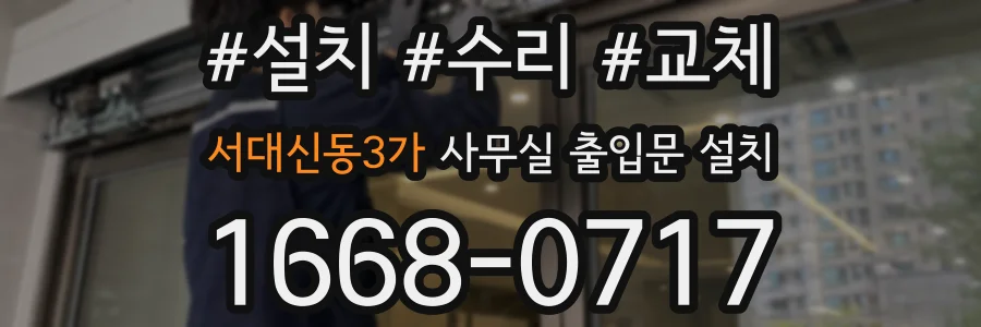 서대신동3가 사무실 출입문 설치