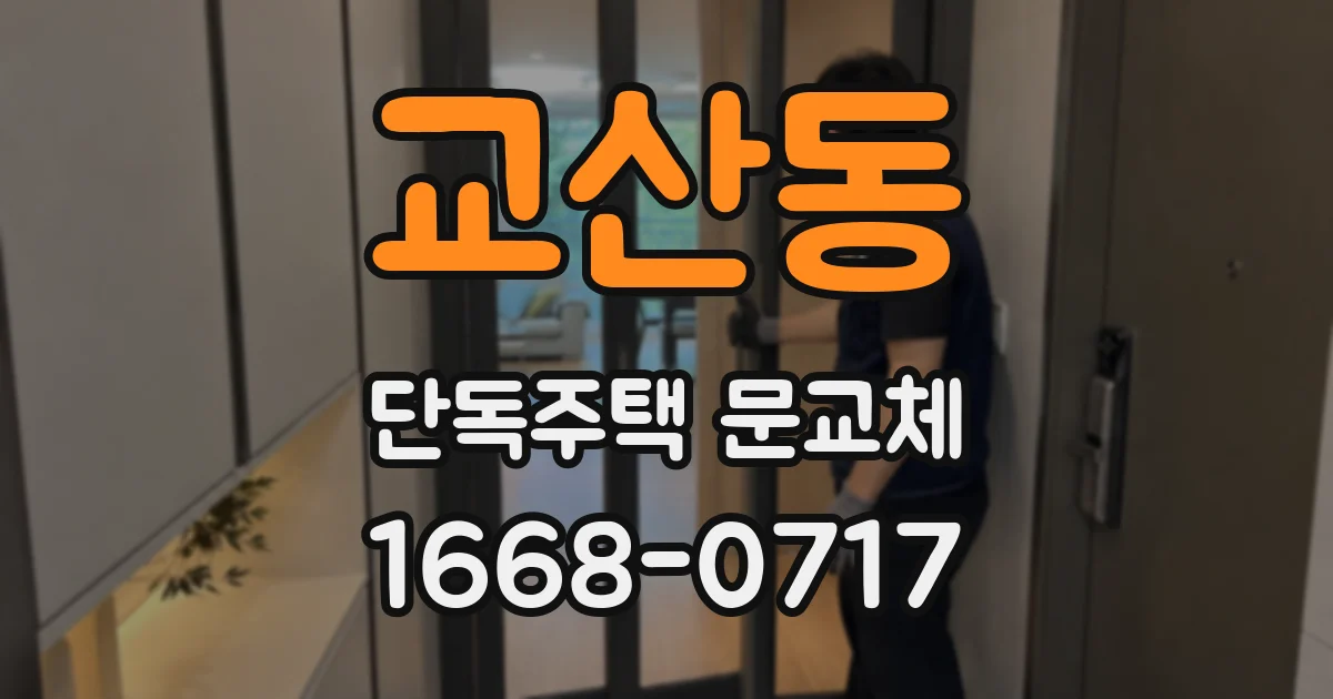 교산동 단독주택 문교체