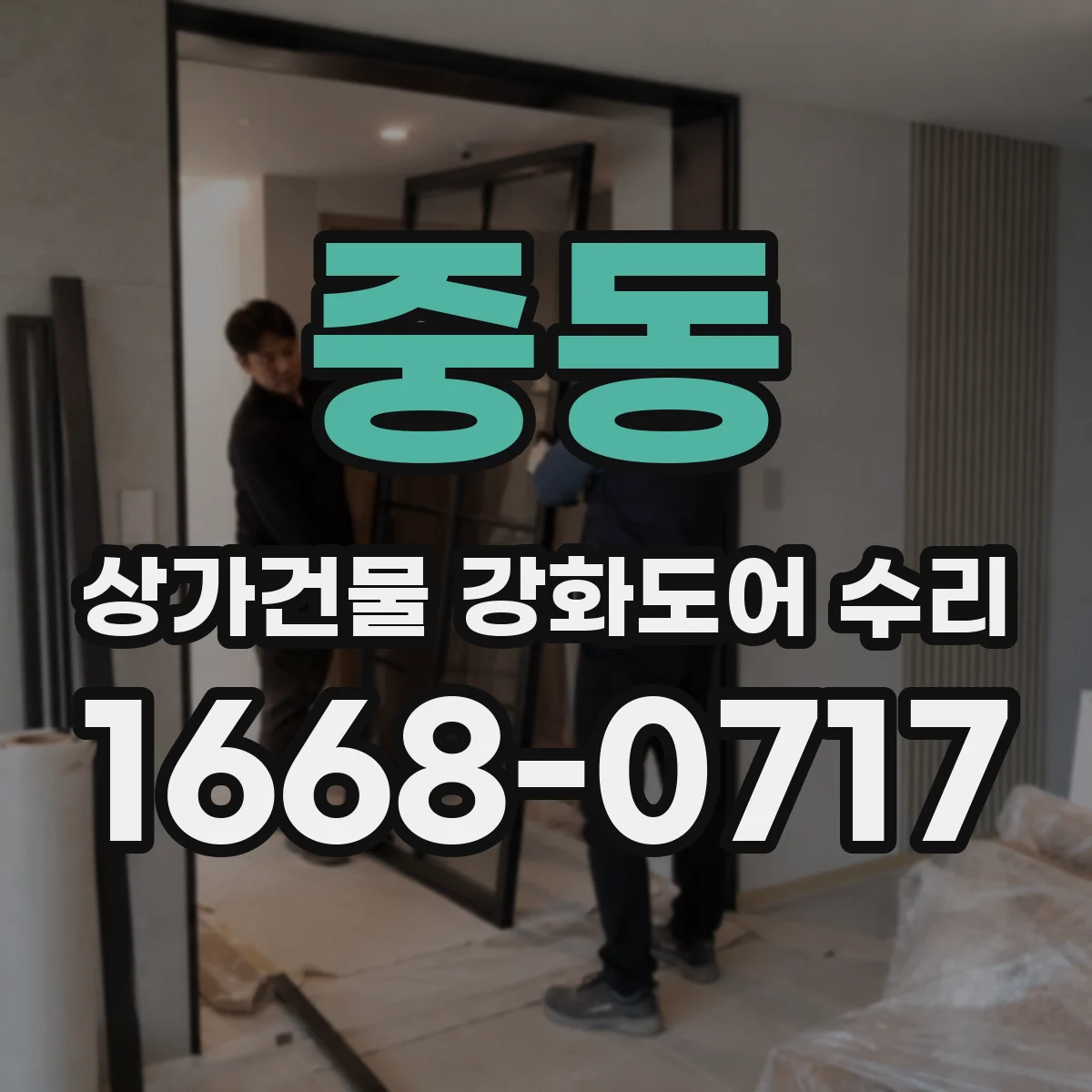 중동 상가건물 강화도어 수리
