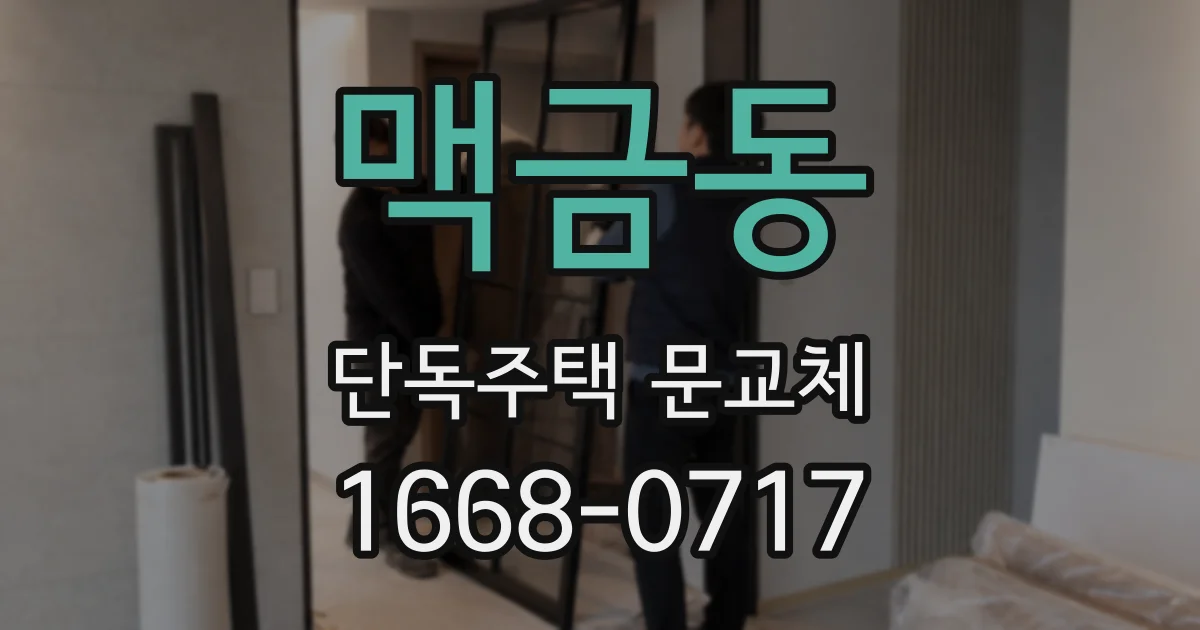 맥금동 단독주택 문교체