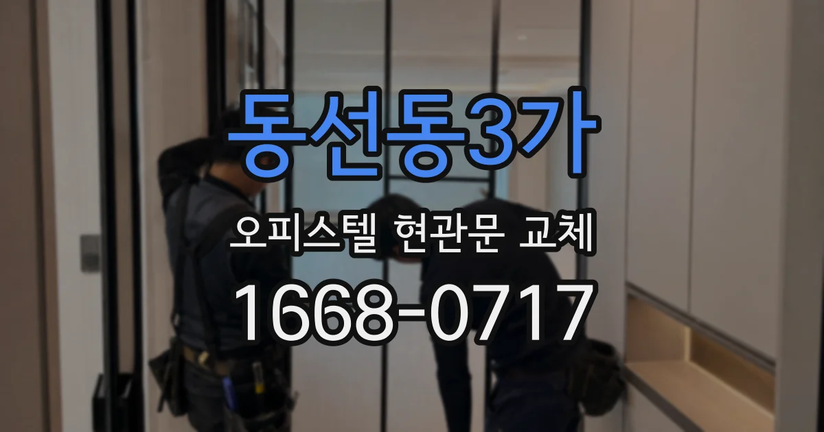 동선동3가 오피스텔 현관문 교체