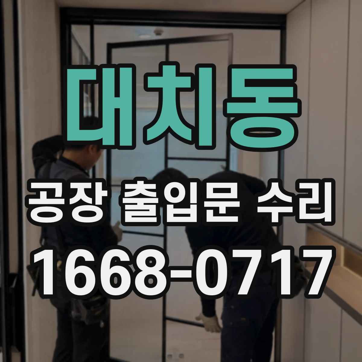 대치동 공장 출입문 수리