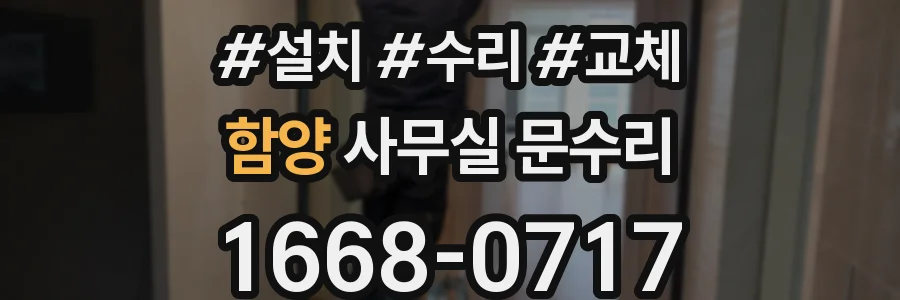 함양 사무실 문수리