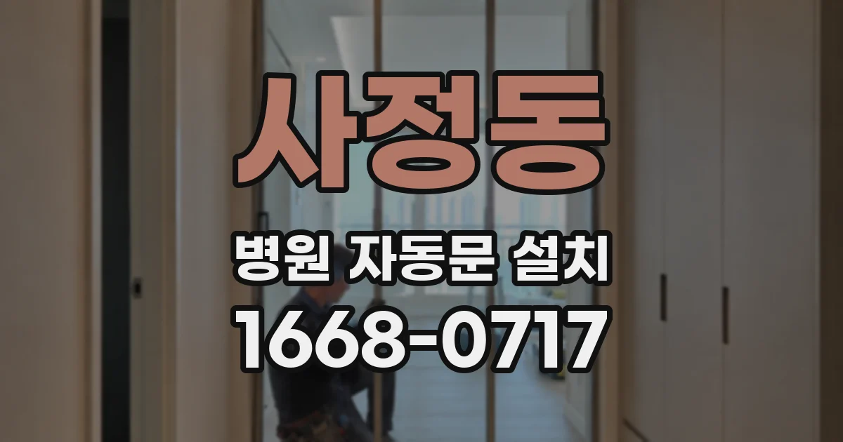사정동 병원 자동문 설치