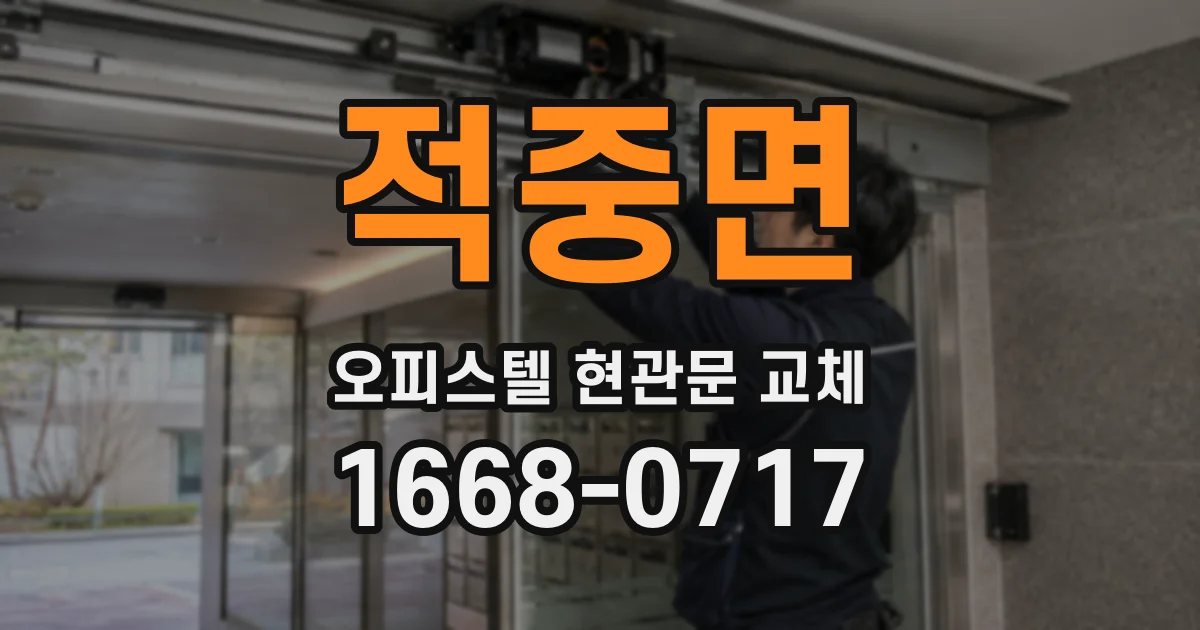 적중면 오피스텔 현관문 교체