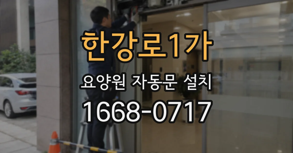 한강로1가 요양원 자동문 설치