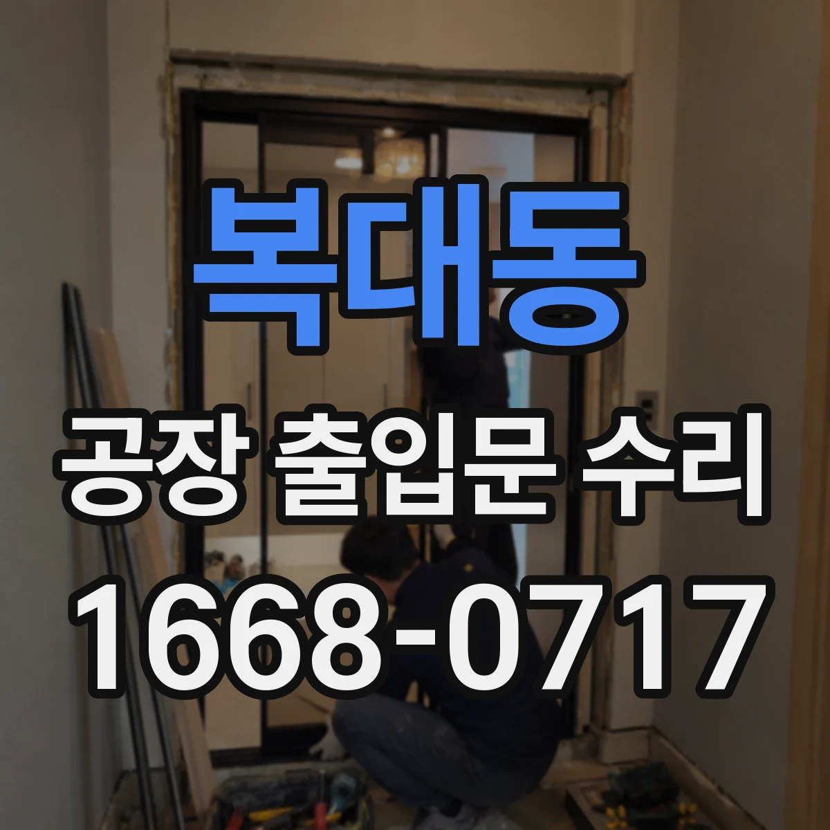 복대동 공장 출입문 수리