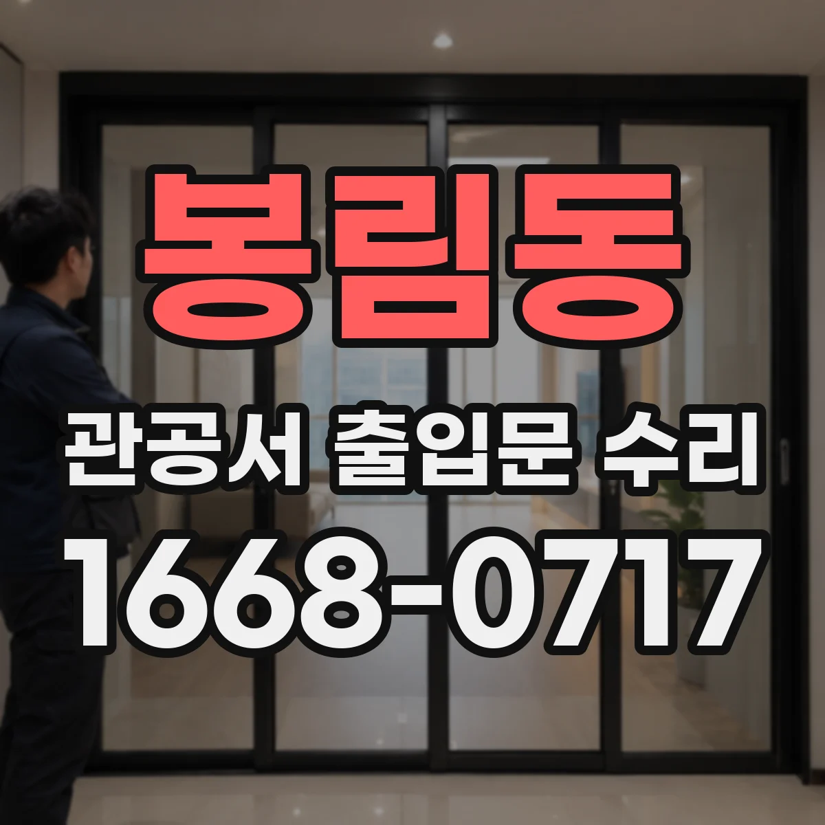 봉림동 관공서 출입문 수리