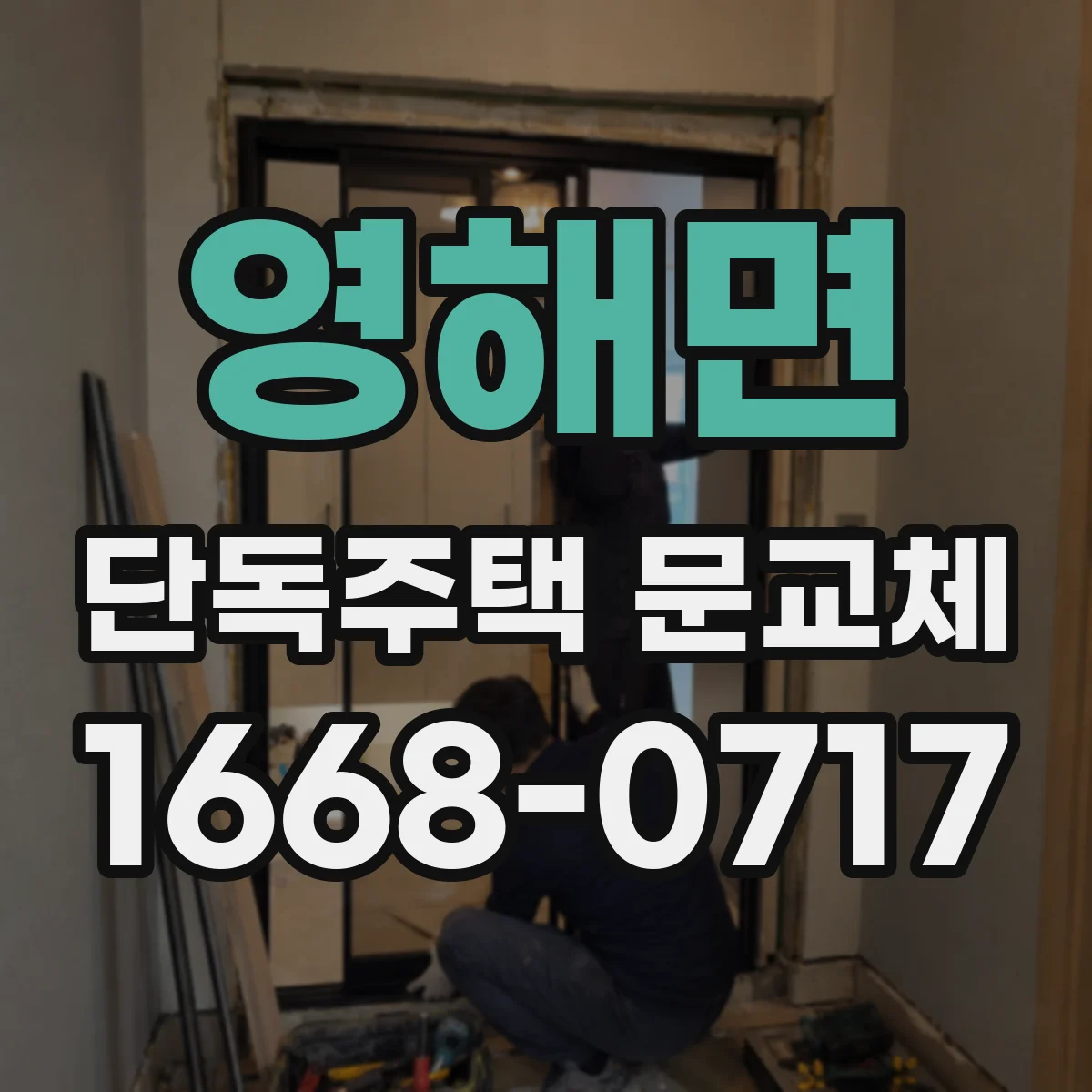 영해면 단독주택 문교체