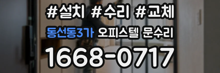 동선동3가 오피스텔 문수리