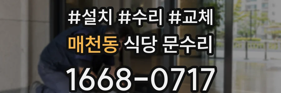 매천동 식당 문수리
