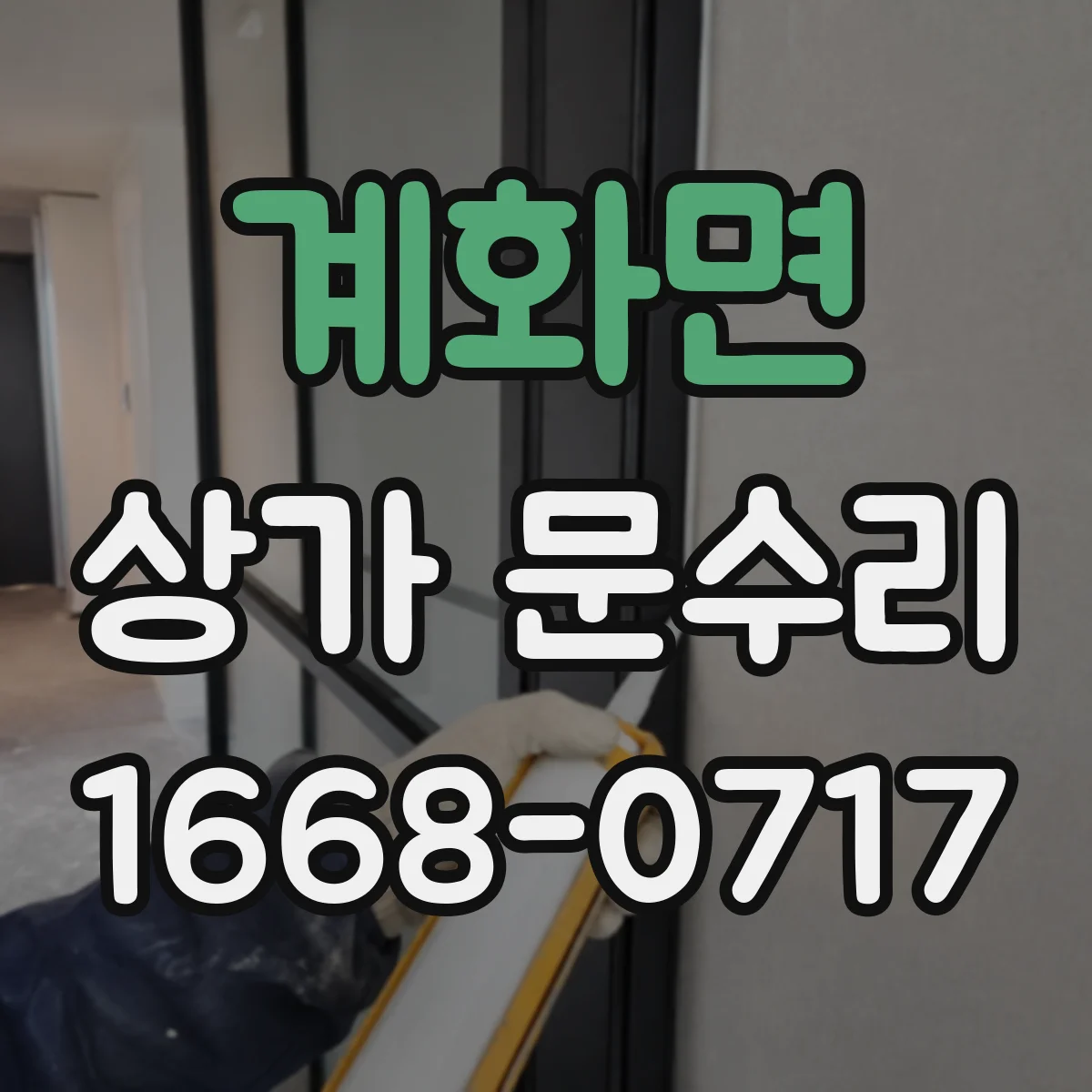계화면 상가 문수리
