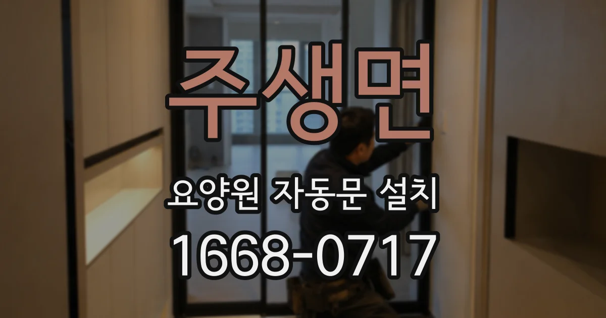 주생면 요양원 자동문 설치