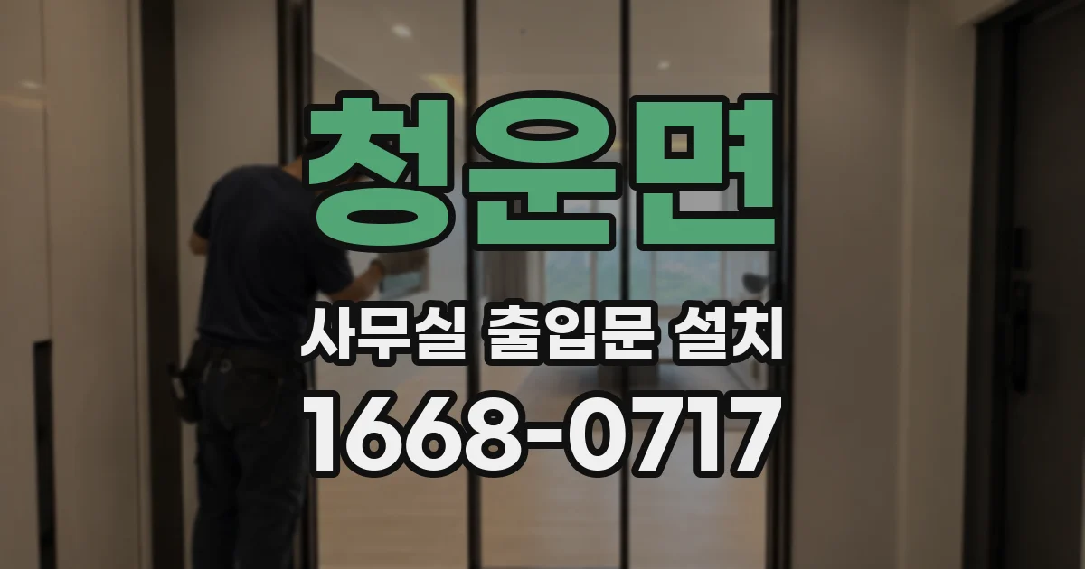 청운면 사무실 출입문 설치