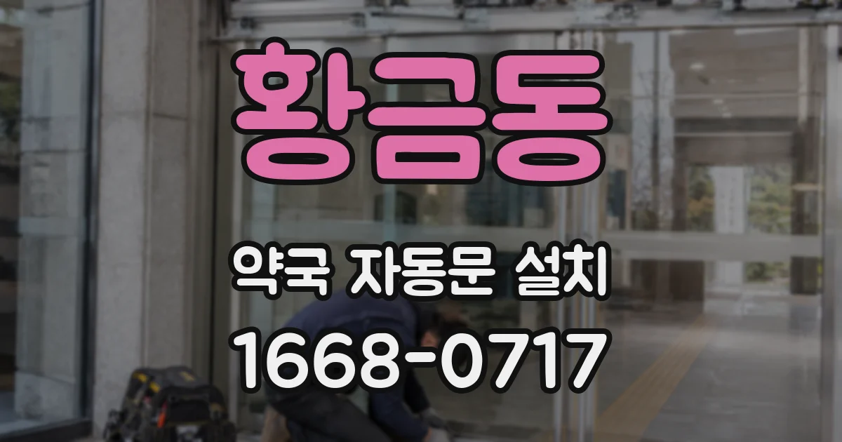 황금동 약국 자동문 설치